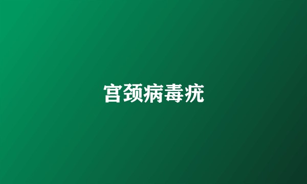 宫颈病毒疣