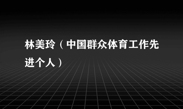 林美玲（中国群众体育工作先进个人）