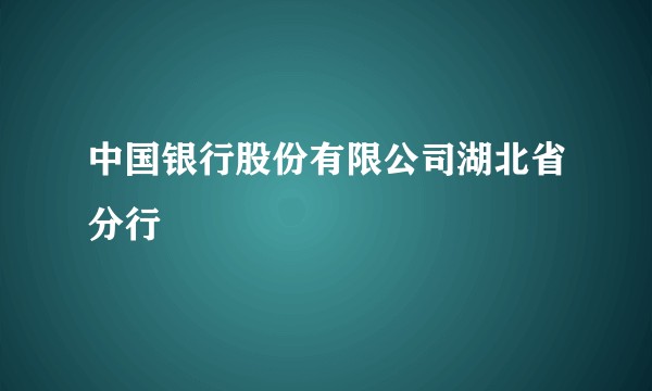 中国银行股份有限公司湖北省分行