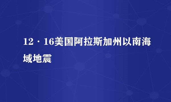 12·16美国阿拉斯加州以南海域地震