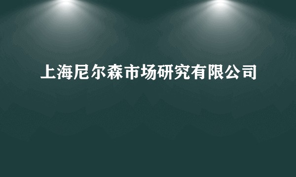 上海尼尔森市场研究有限公司