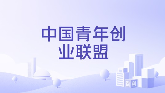 中国青年创业联盟