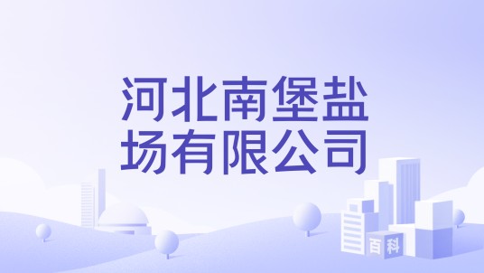 河北南堡盐场有限公司