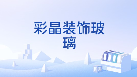 彩晶装饰玻璃