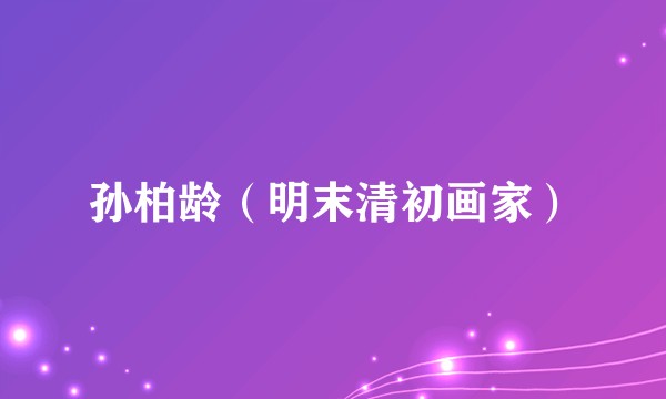 孙柏龄（明末清初画家）