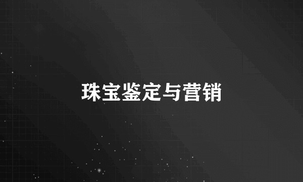 珠宝鉴定与营销