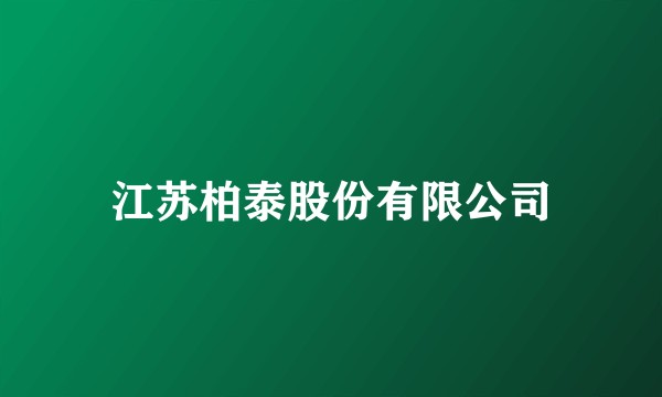 江苏柏泰股份有限公司