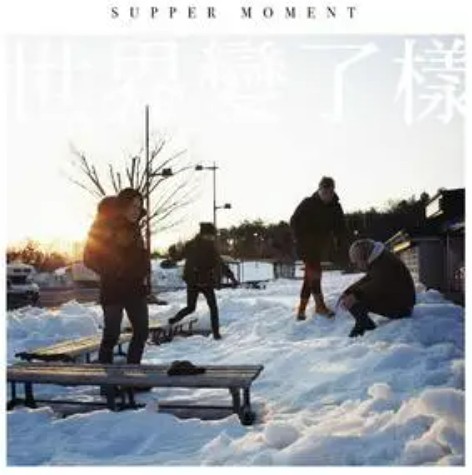 请讲（Supper Moment演唱的歌曲）