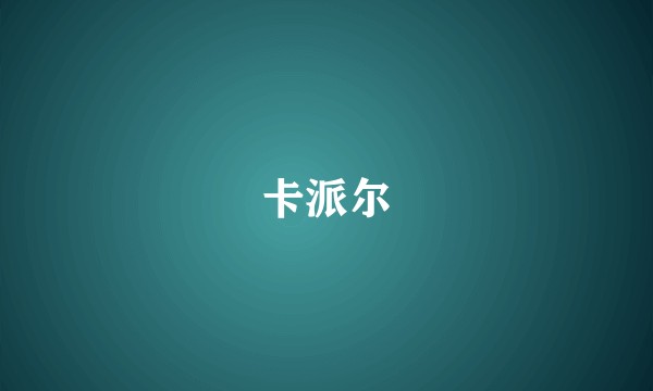 卡派尔