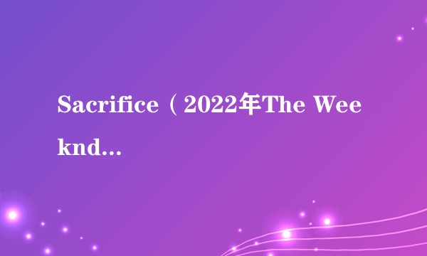 Sacrifice(2022年The Weeknd演唱的歌曲)