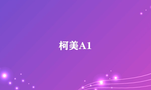 柯美A1