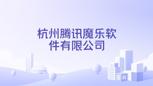 杭州腾讯魔乐软件有限公司