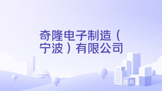 奇隆电子制造（宁波）有限公司