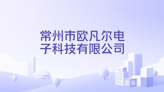 常州市欧凡尔电子科技有限公司