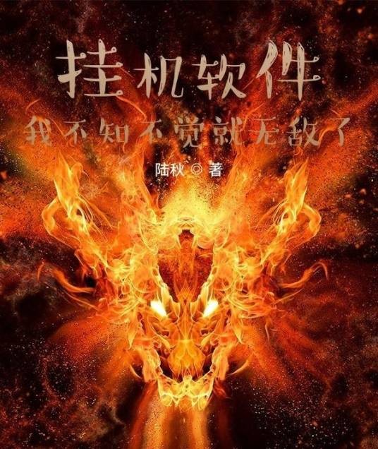 挂机软件:我不知不觉就无敌了