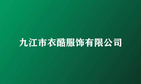 九江市衣酷服饰有限公司