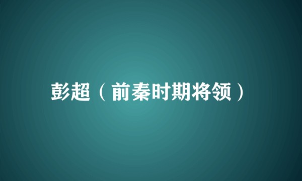 彭超（前秦时期将领）