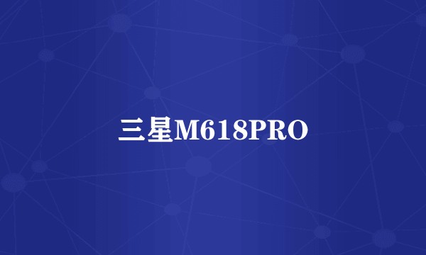 三星M618PRO