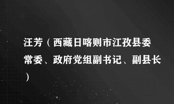 汪芳（西藏日喀则市江孜县委常委、政府党组副书记、副县长）