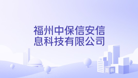 福州中保信安信息科技有限公司