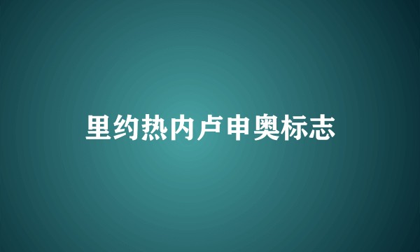 里约热内卢申奥标志
