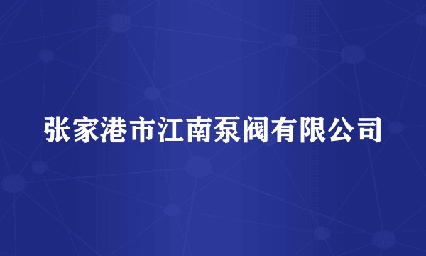 张家港市江南泵阀有限公司