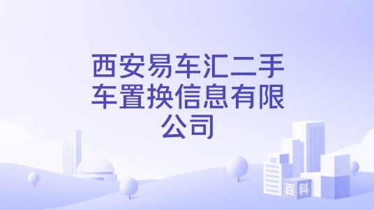 西安易车汇二手车置换信息有限公司