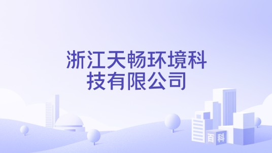 浙江天畅环境科技有限公司