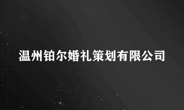 温州铂尔婚礼策划有限公司