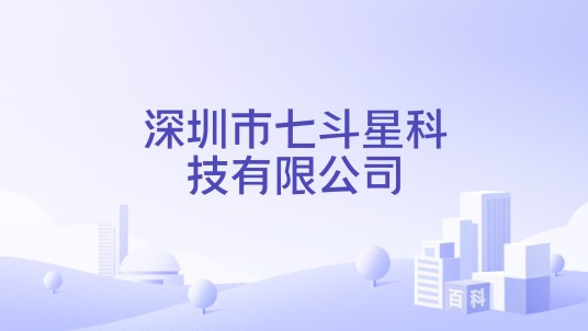 深圳市七斗星科技有限公司