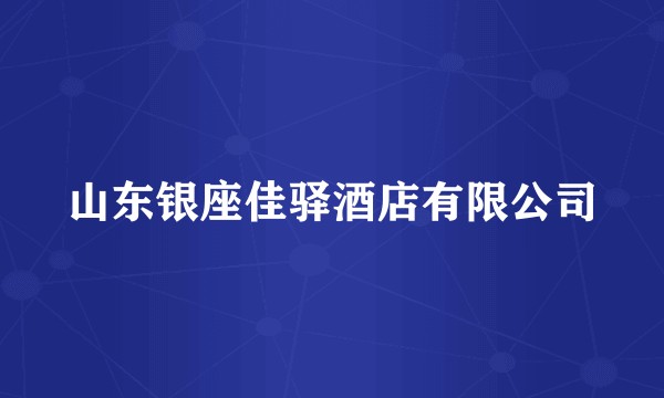 山东银座佳驿酒店有限公司