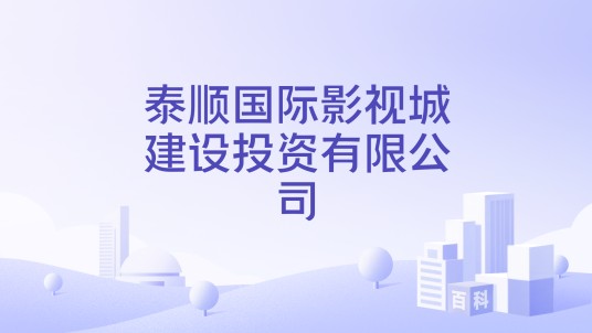 泰顺国际影视城建设投资有限公司