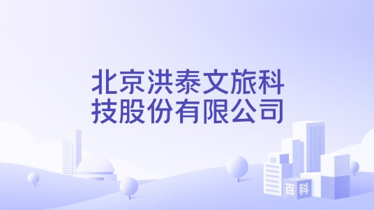 北京洪泰文旅科技股份有限公司