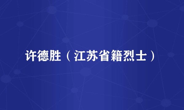 许德胜（江苏省籍烈士）