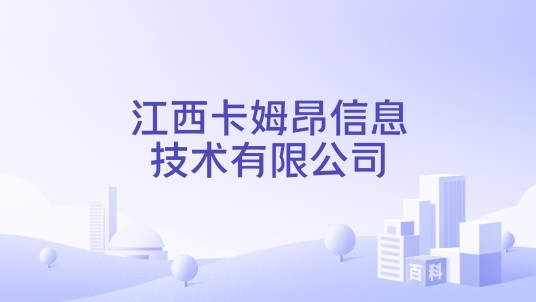江西卡姆昂信息技术有限公司