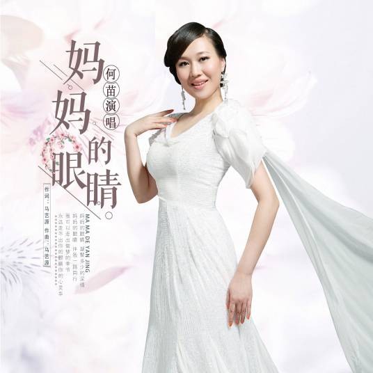 妈妈的眼睛(何苗演唱歌曲)