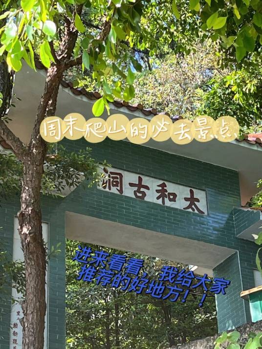太和古洞风景区