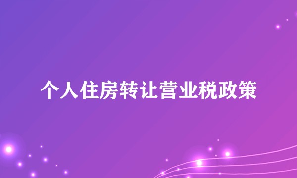 个人住房转让营业税政策