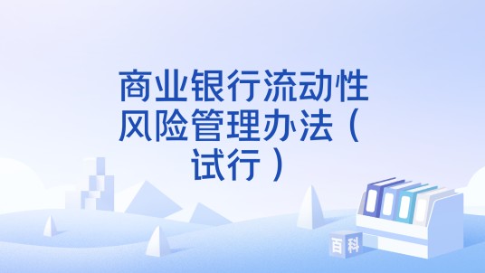 商业银行流动性风险管理办法（试行）