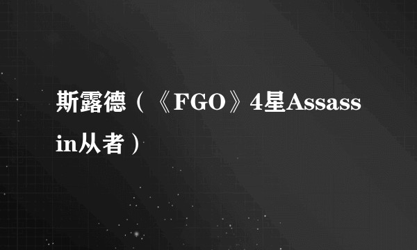 斯露德（《FGO》4星Assassin从者）