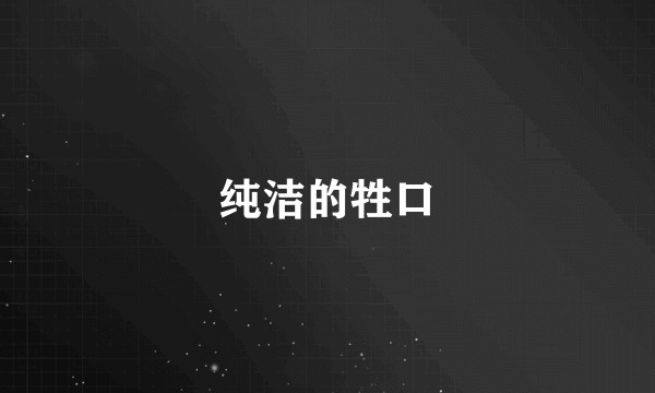 纯洁的牲口