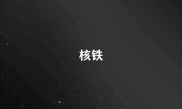 核铁