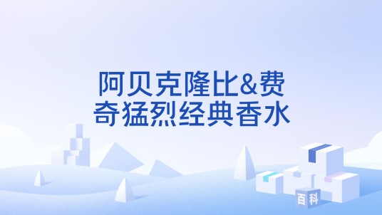 阿贝克隆比&费奇猛烈经典香水