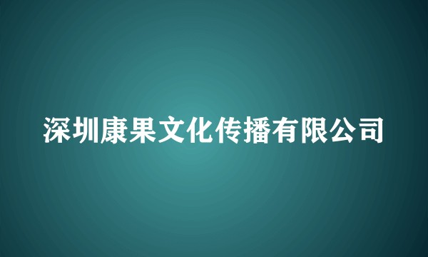 深圳康果文化传播有限公司