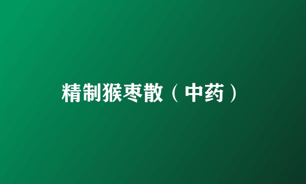 精制猴枣散（中药）