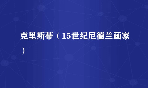 克里斯蒂(15世纪尼德兰画家)