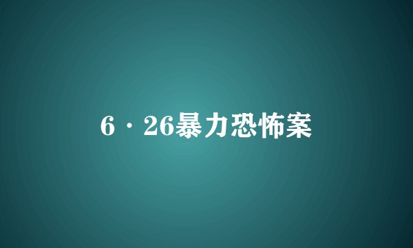 6·26暴力恐怖案