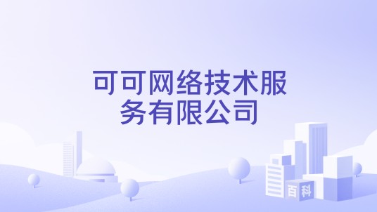 可可网络技术服务有限公司