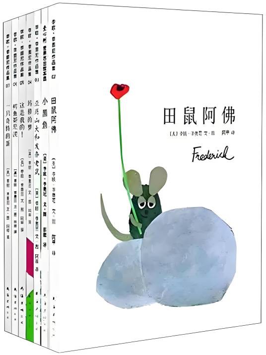 李欧·李奥尼经典作品集