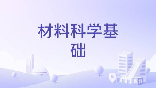 材料科学基础（材料类专业核心基础课程）